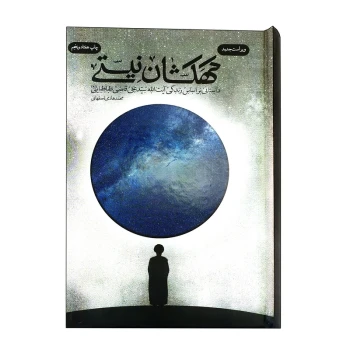 کتاب کهکشان نیستی اثر محمدهادی اصفهانی انتشارات فیض فروزان